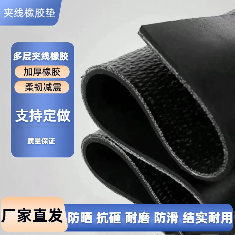 货车车厢夹线橡胶垫建筑地面铺设防滑耐磨胶板工业车间设备用垫板