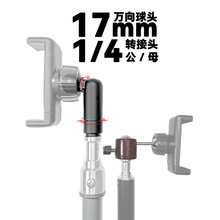 1/4公\母转接17mm球头金属四分一云台拍照摄影三脚架悬臂底座配件