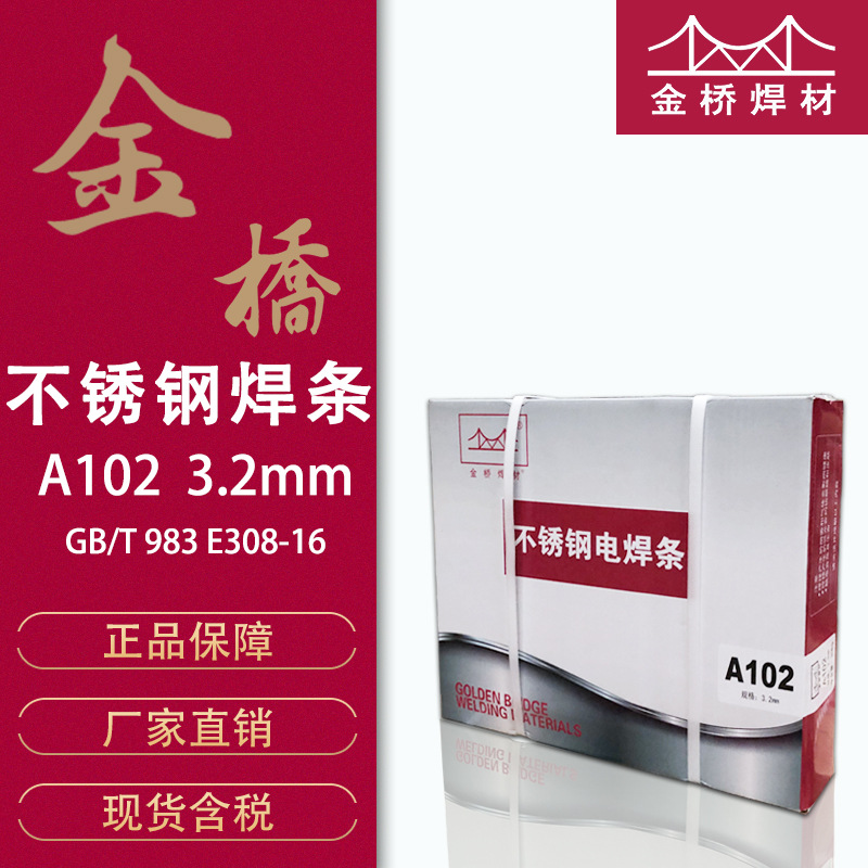 批发金桥焊条不锈钢A102|E308-16焊er304 308电焊条3.2mm现货含税