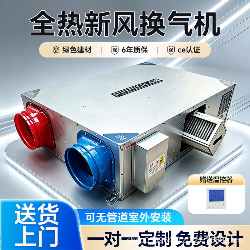 Full Heat Exchange Fresh Air Ventilation System for Commercial and Residential Use, Whole House Purification, Fresh Air Two-Way Flow, Fresh Air Supply and Ventilation All-In-One Machine