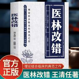 医林改错王清任著人体解剖学论述脏腑解剖方剂辨证治疗中医书籍