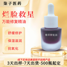 皮肤屏障紫草修复油补水保湿舒缓褪红敏感肌修复美容院化妆品定制