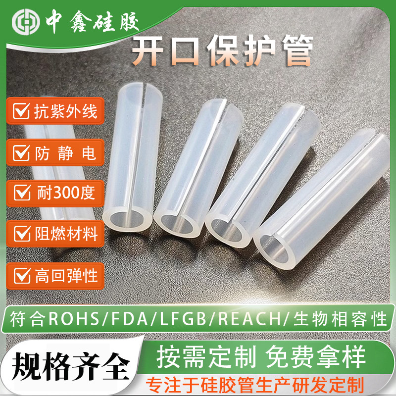 厂家侧面开口硅胶管螺丝保护硅胶管剖开防撞不锈钢防护保护套管