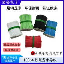 现货10064电子线32/30/28AWG镀锡铜 FEP铁氟龙耐高温连接线材