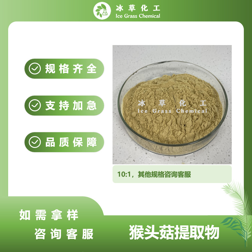 猴头菇提取物10:1 猴头菌提取物10:1 真菌提取物现货可加急 量大