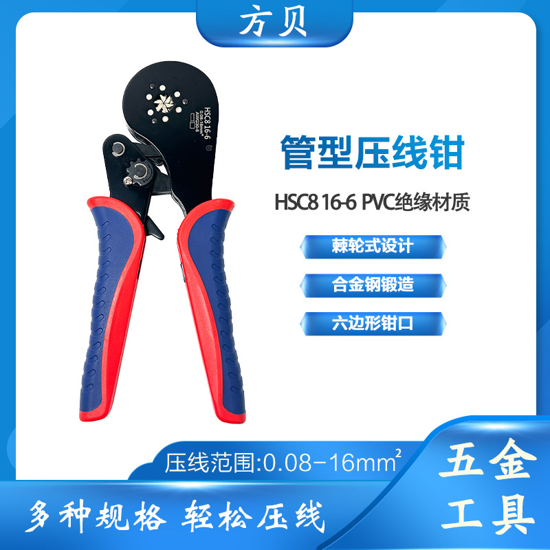 方贝HSC816-6管型冷压接线端子压线钳0.08-16mm²电工压接钳工具