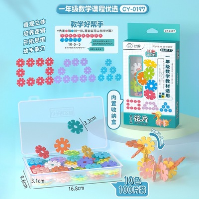 雪花片直径3.3厘米大号加厚益智拼插拼装早教一年级数学教材同步|ru