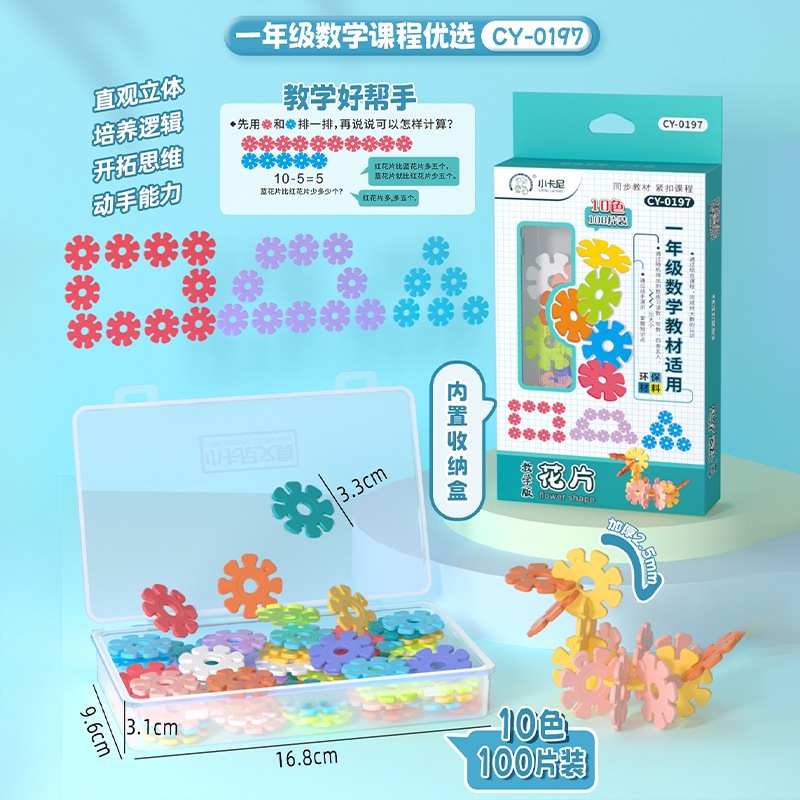 雪花片直径3.3厘米大号加厚益智拼插拼装早教一年级数学教材同步|ru
