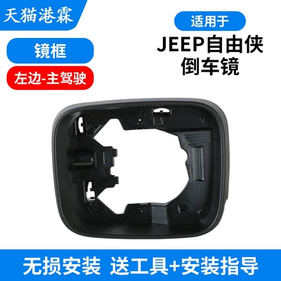 Suitable for 16-21 Jeep Renegade Rearview Mirror Housing Frame, Rearview Mirror Turn Signal Lens Cover Shell (Rear mirror/rearview mirror assembly) - frame-left