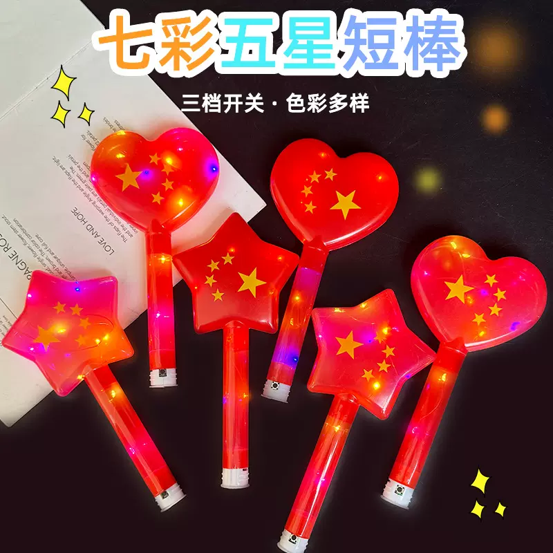 短款五星闪光棒国庆节平面七彩国旗爱心荧光棒发光礼品玩具厂家批