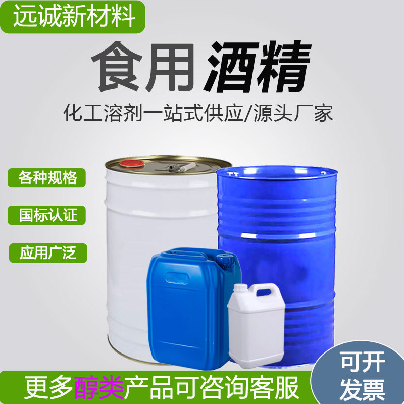 食用酒精95玉米酒精75浓度消毒电子机械设备清洗99工业厂家