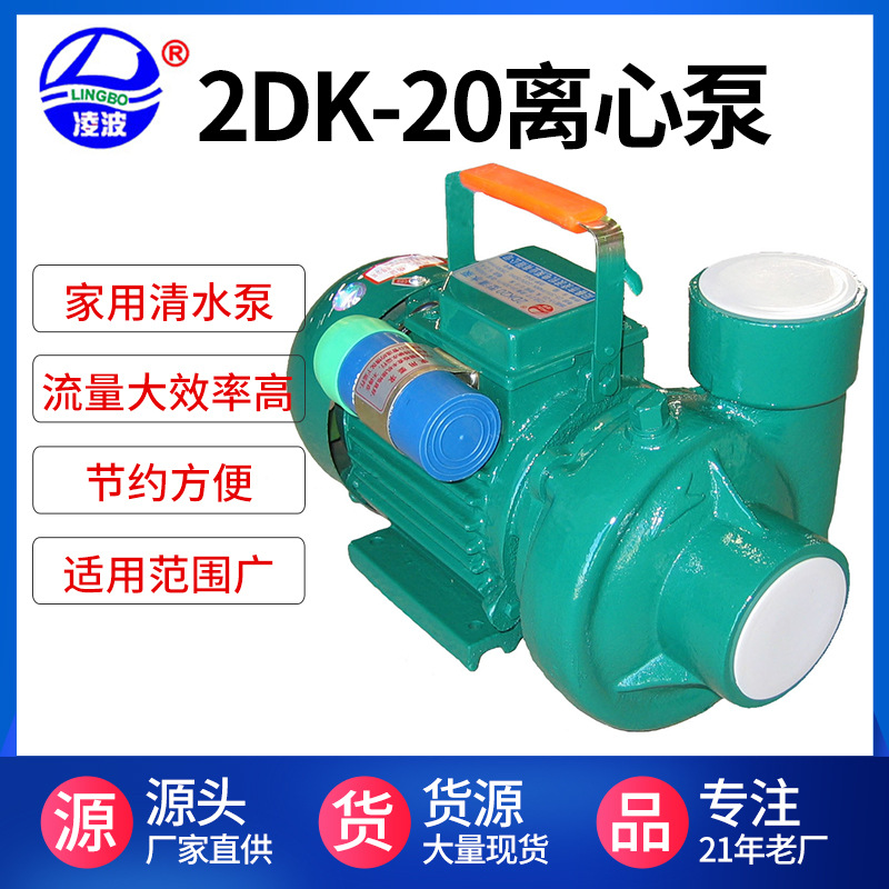 供应凌波牌1.5、2寸DK-20小功率大流量家用离心式清水泵