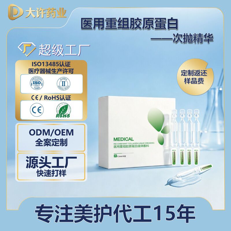 Oem Private Label Medical Recombinant Collagen Single-Use Liquid Dressing, Medical Device Manufacturing, Custom Essence Repair Oem Private Label Medical Recombinant Collagen Single-Use Liquid Dressing, Medical Device Manufacturing, Custom Essence Repair