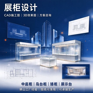 展柜设计CAD施工图3D效果图商场中庭门店展厅陈列方案可落地生产