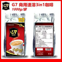 越南进口G7咖啡速溶三合一咖啡粉1000g整包商用装 食品批发代理商