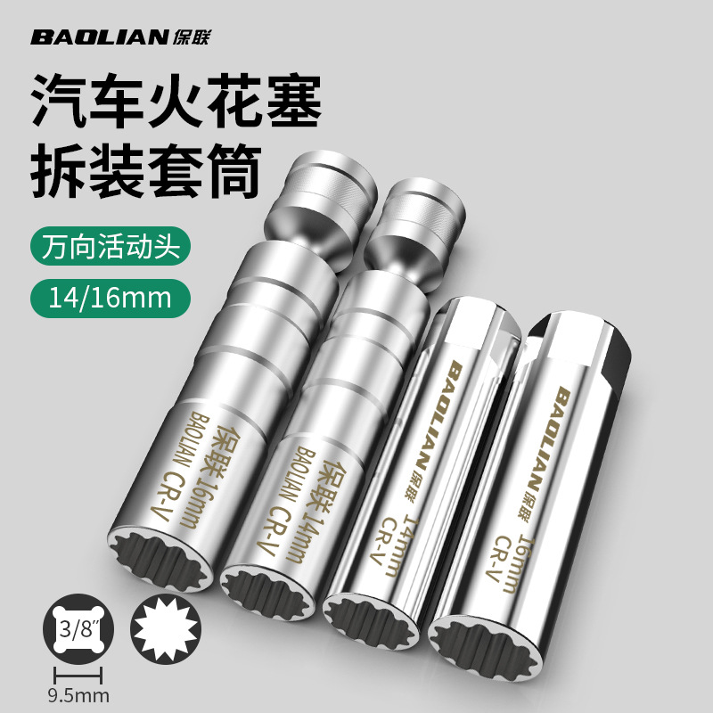 保联磁性万向火花塞套筒扳手14mm16mm汽俢套管超薄拆卸更换工具