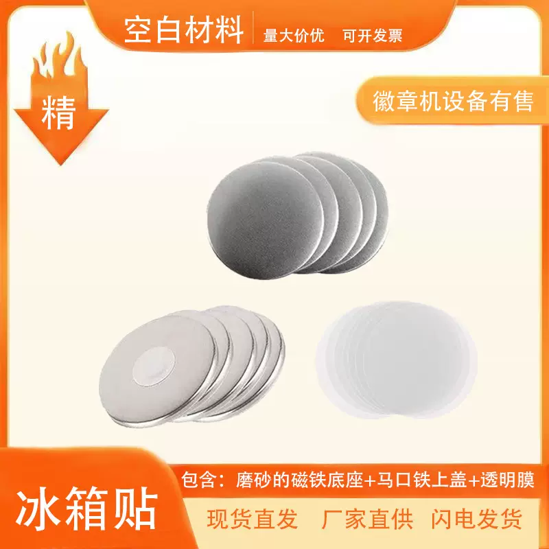马口铁冰箱贴金属强磁冰箱贴创意徽章耗材DIY吧唧材料套装批发