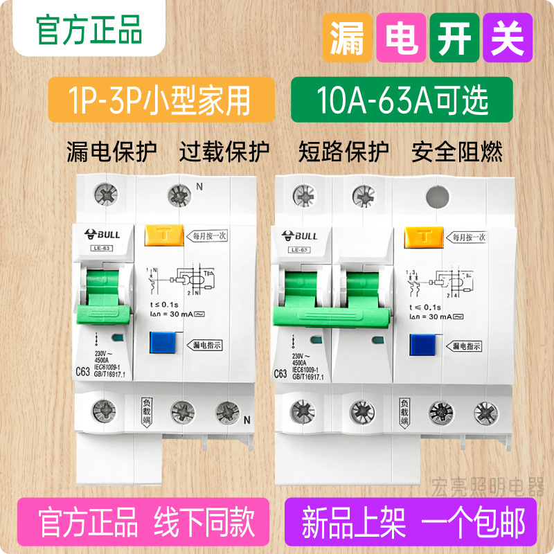 公牛空开带漏保LBE5-63a漏电保护器63a家用断路器220v1P+N2p32a