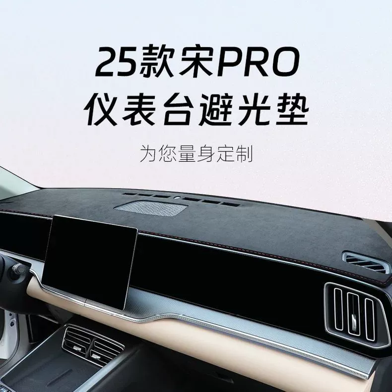 Подходящий к панели 25 BYD Song Pro центральной панели водонепроницаемый подложка DMI солнцезащитная изоляция принадлежности для приборной панели Pro DM