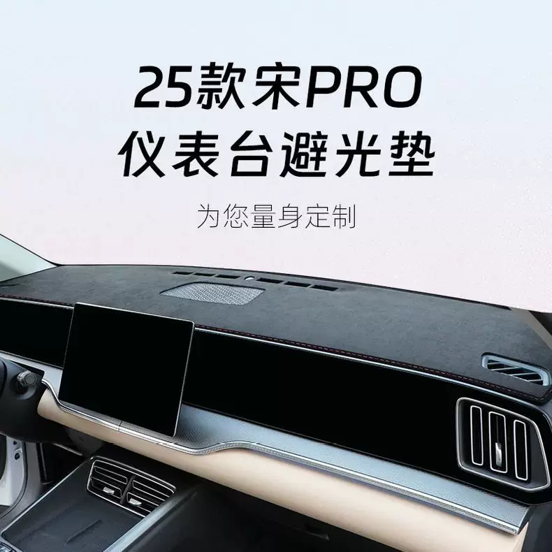 Подходящий к панели 25 BYD Song Pro центральной панели водонепроницаемый подложка DMI солнцезащитная изоляция принадлежности для приборной панели Pro DM