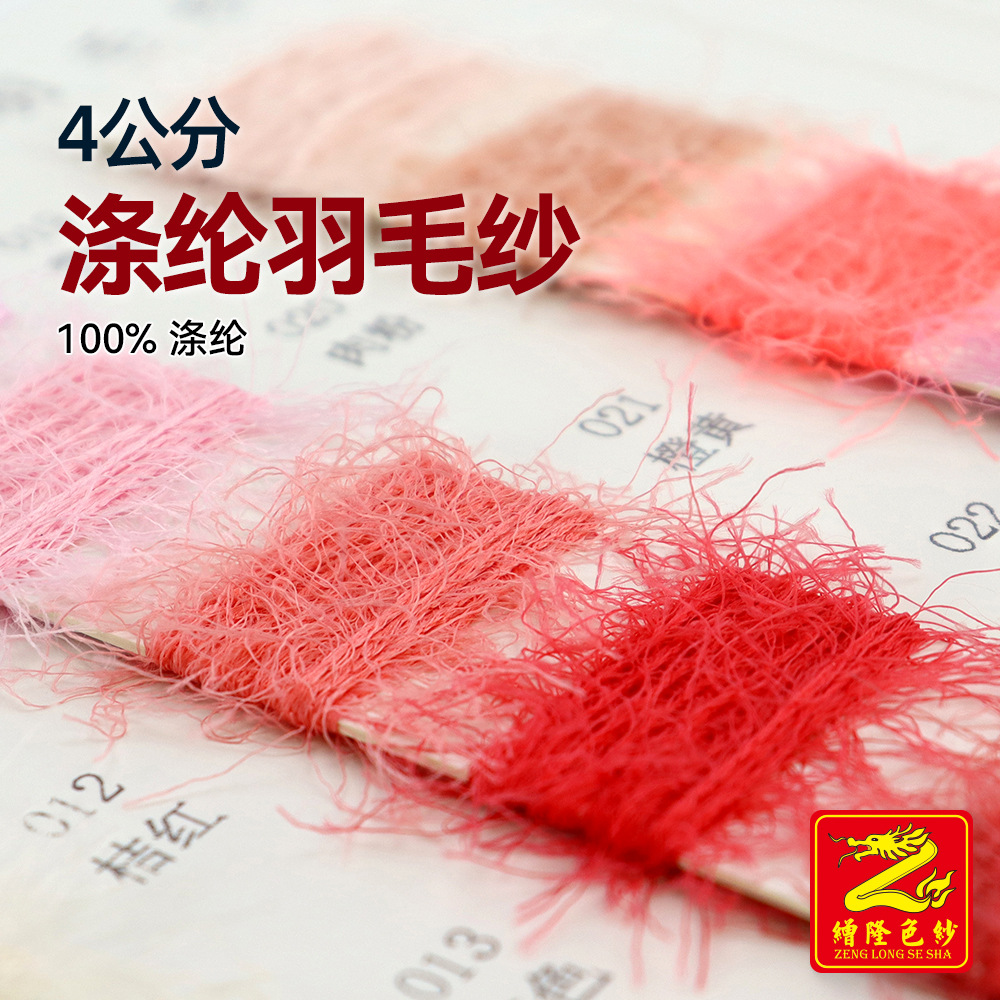 缯隆 4公分涤纶羽毛纱全涤狗仔毛长毛跳舞纱毛衣毛料纱线100%涤纶