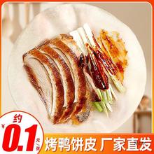 北京烤鸭卷饼皮春饼面皮速食荷叶饼筋饼京酱肉丝薄饼商用即食