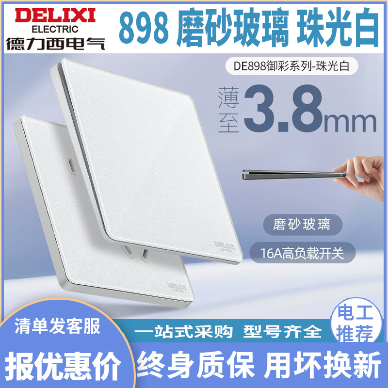 德力西开关插座面板898珠光白86型五孔家用墙壁电源超薄玻璃磨砂