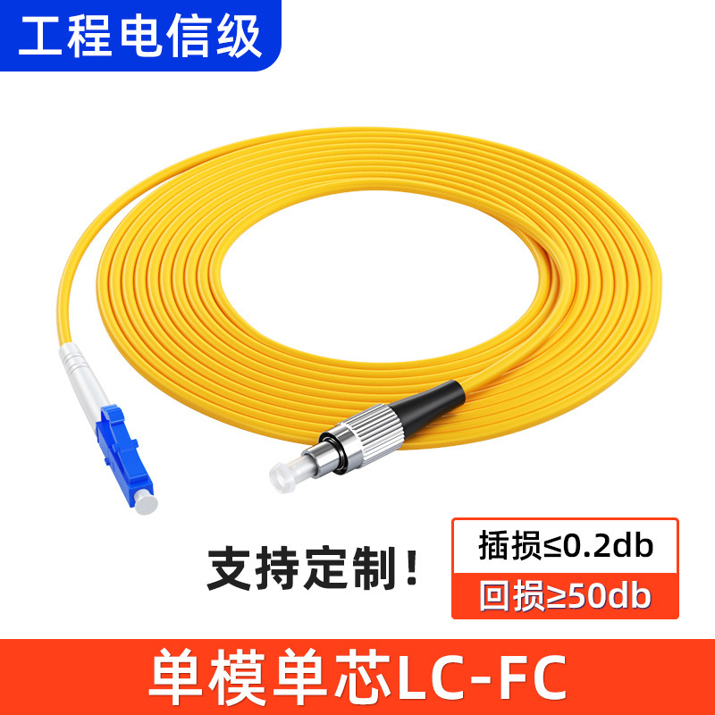 メーカー卸売エンジニアリング通信グレード光ファイバージャンパー SC-SC/LC-LC シングルモードシングルコア光ファイバーピグテールジャンパー 3 メートル|undefined