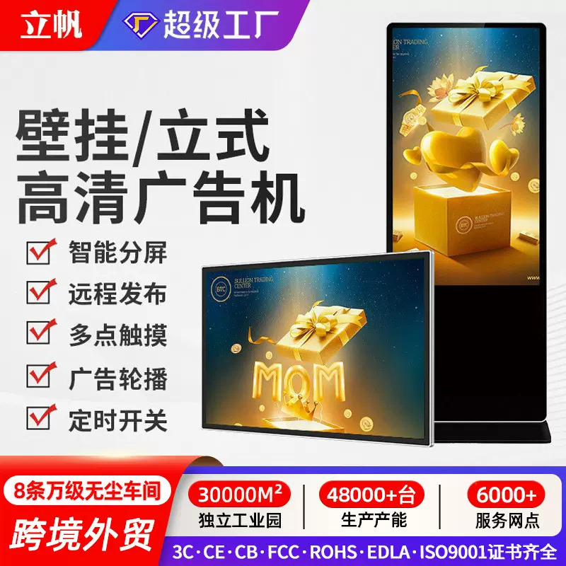 立帆32/43/49寸壁挂立式广告机触摸液晶高清楼宇电梯奶茶店播放器