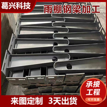定制加工玻璃雨棚钢梁牛腿支架门头工字钢挑梁幕墙爪钢结构定做