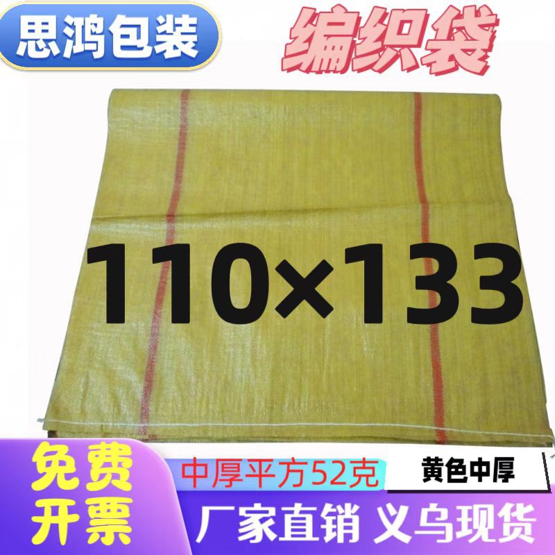 义乌直销优质黄编织袋蛇皮网店快件物流打包纸箱集包袋110*130cm