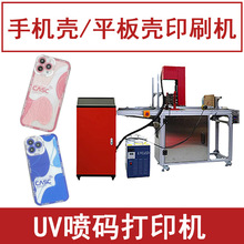 手机壳打印机 手机保护壳印字印logo印刷机器 全自动UV喷码机小型