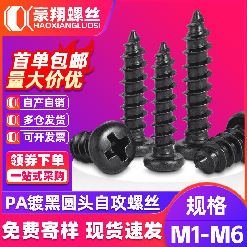 PA黑色十字盘头自攻螺丝圆头自攻电子小螺丝盘头十字螺钉M2.5M3M5