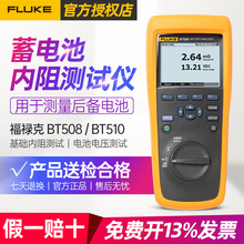 Fluke福禄克BT508/BT510蓄电池内阻测试仪系列高精度数显式分析仪