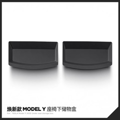 适用于25款特斯拉焕新款Model Y前排座椅下储物盒Tesla车载收纳盒