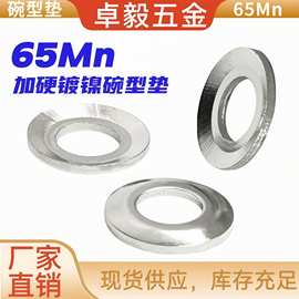 65Mn加硬镀镍碗型垫圈碟形防松垫圈锁紧防松圆形锥形盘形弹簧垫片