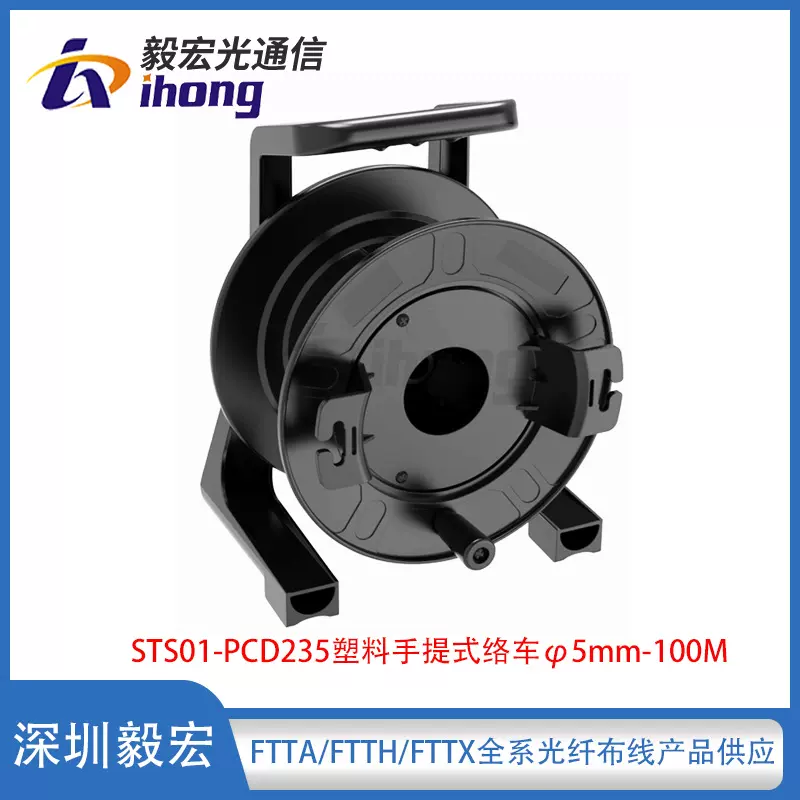 STS01-PCD235塑料手提式光纤光缆绕线盘络车5mm线径容量100米