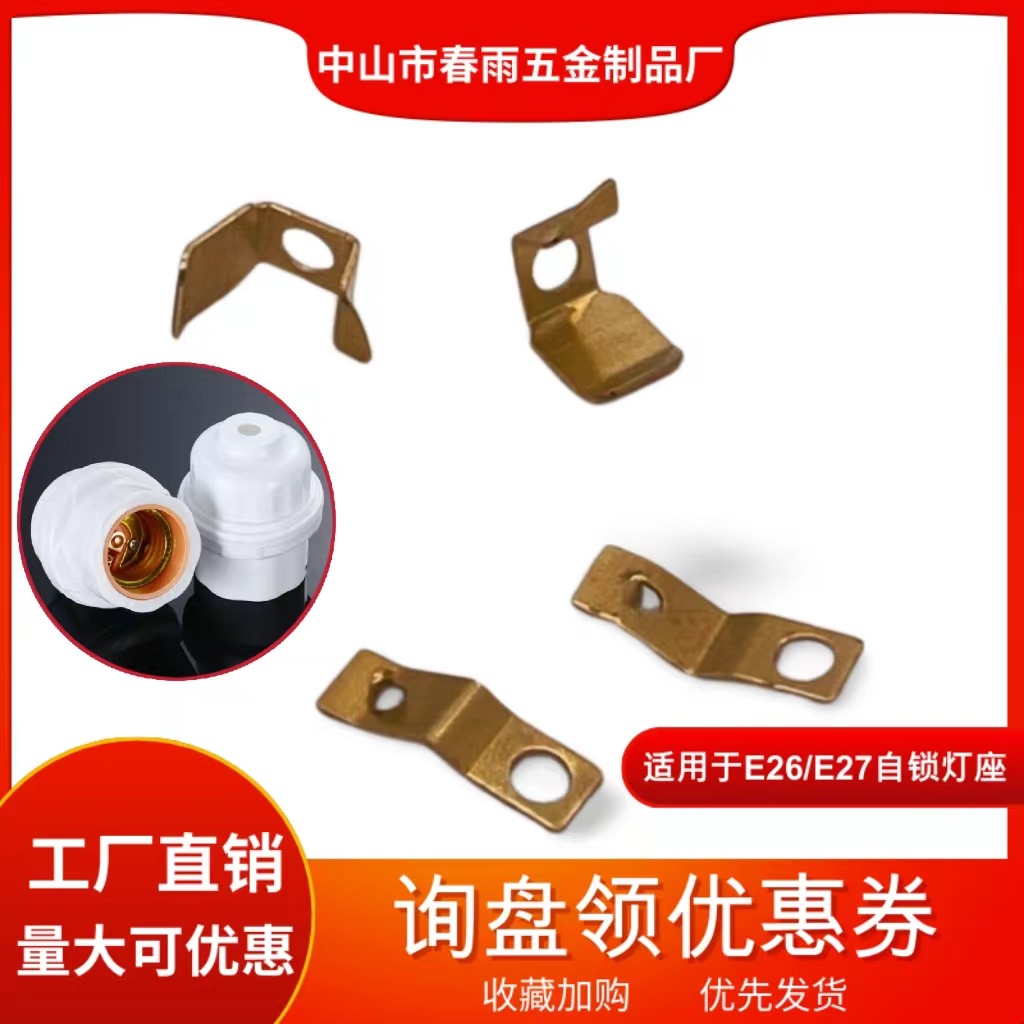 E26 E27自锁灯座正负极五金件精密五金弹片配件