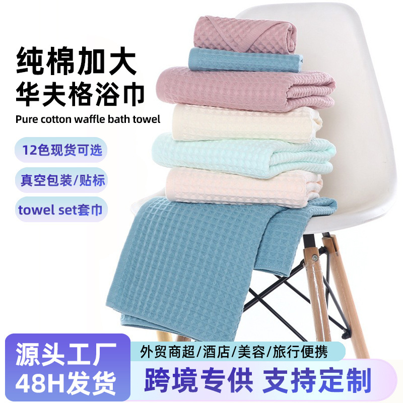 Cross-Border All-Cotton Waffle Bath Towel Set, Pure Cotton Absorbent Quick-Dry Towel, Travel Portable Foreign Trade Gift Large Bath Towel