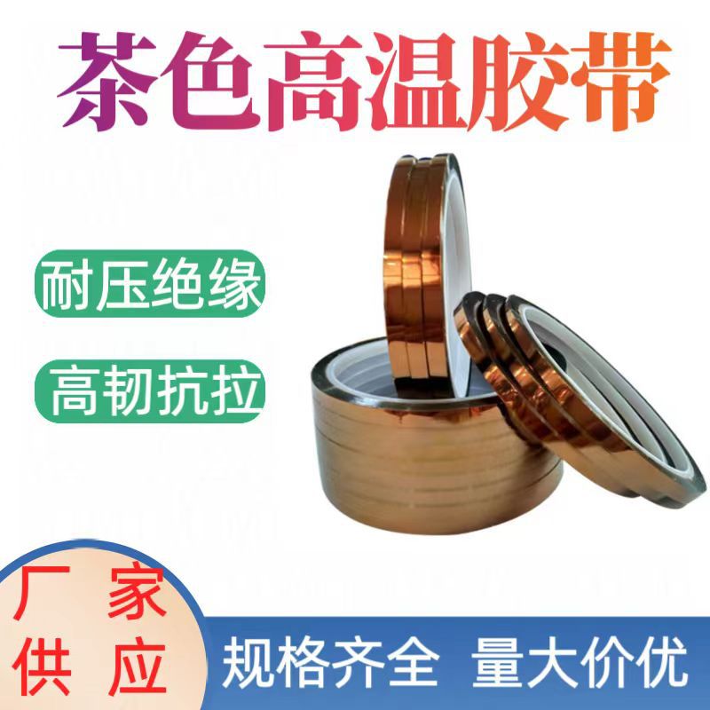 茶色PET高温无痕胶带电池强粘绝缘高温胶印刷线路板高温胶带装潢