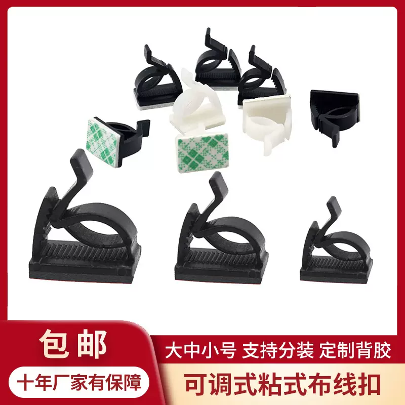 WCC4自粘式可调式电线固定座 电线夹 塑料压线卡 布线扣厂家包邮