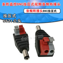 免焊DC5521电源公母端子 LED快速按压式DC公头母头 12V电源接头