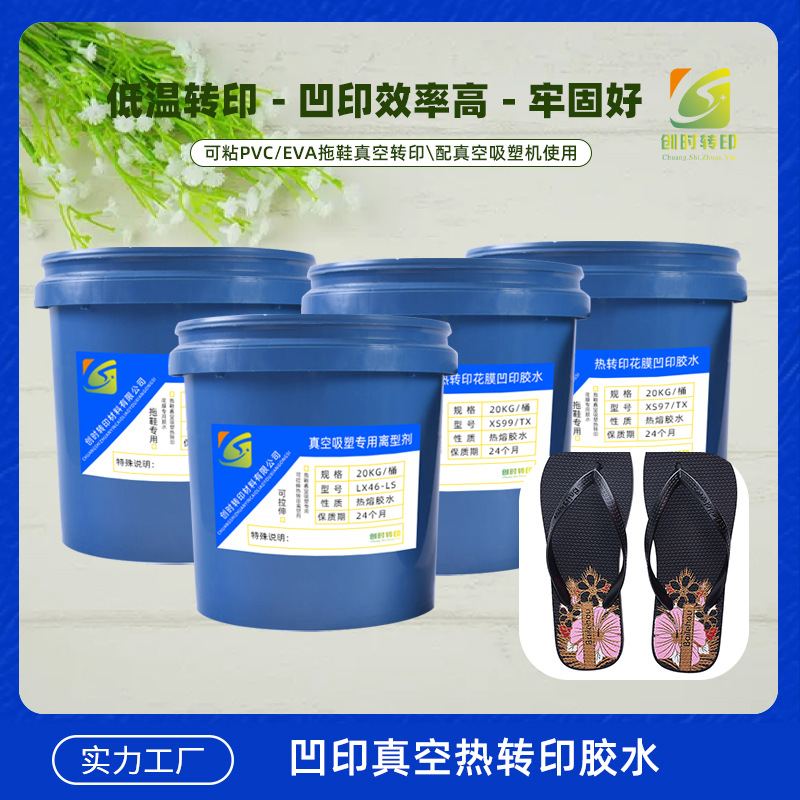 274凹印真空吸塑3D热熔胶水 EVA热熔胶水PVC吸塑真空转印凹印胶水