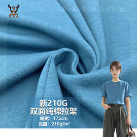 新210G双面纯棉拉架 弹力棉毛布针织面料打底衫T恤校服玩具家居布