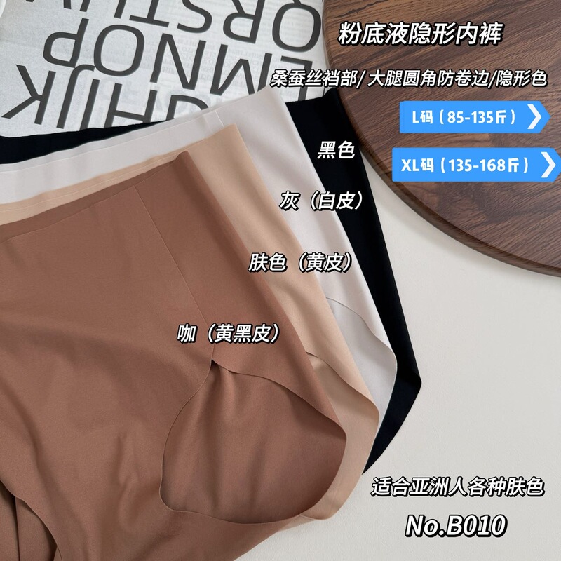 Export Version B010 Mulberry Silk Invisible Underwear 10A Antibacterial Liquid Foundation Asian Skin Color Mid-Waist Hip-Covering Seamless Women