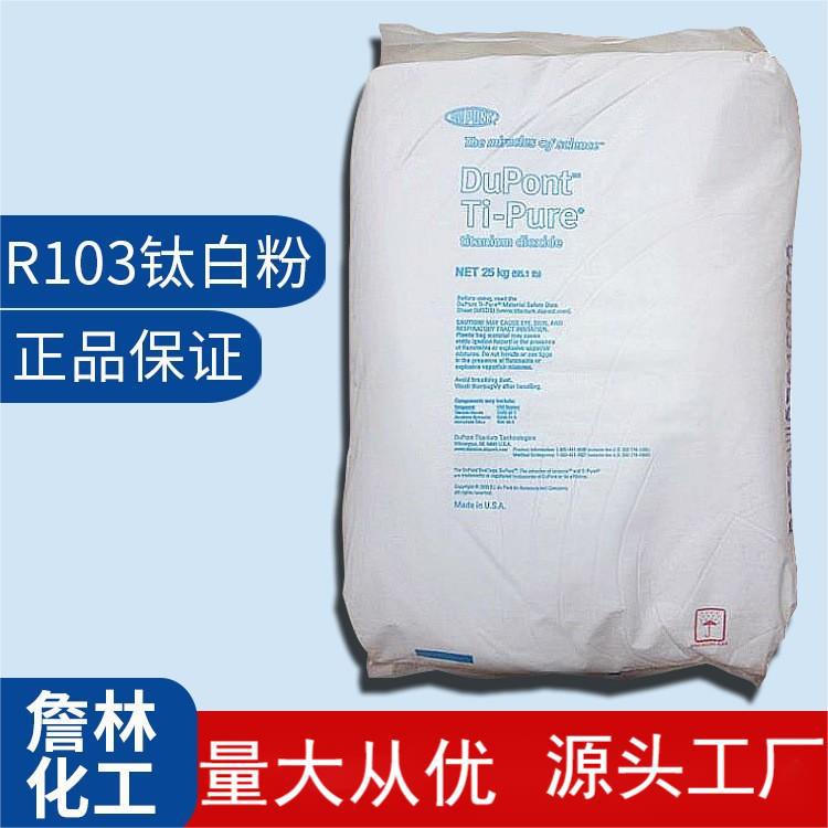 杜邦 二氧化钛白粉 R-103金红石型 塑料橡胶钛白粉 橡胶制品