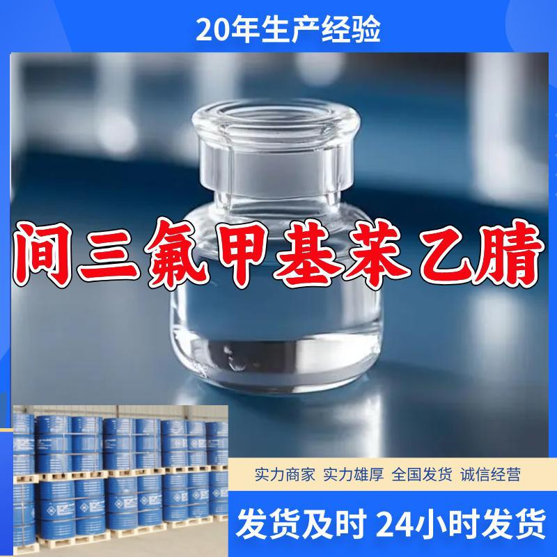 间三氟甲基苯乙腈  源头工厂质量保证售后有保障山东浙江福建江苏