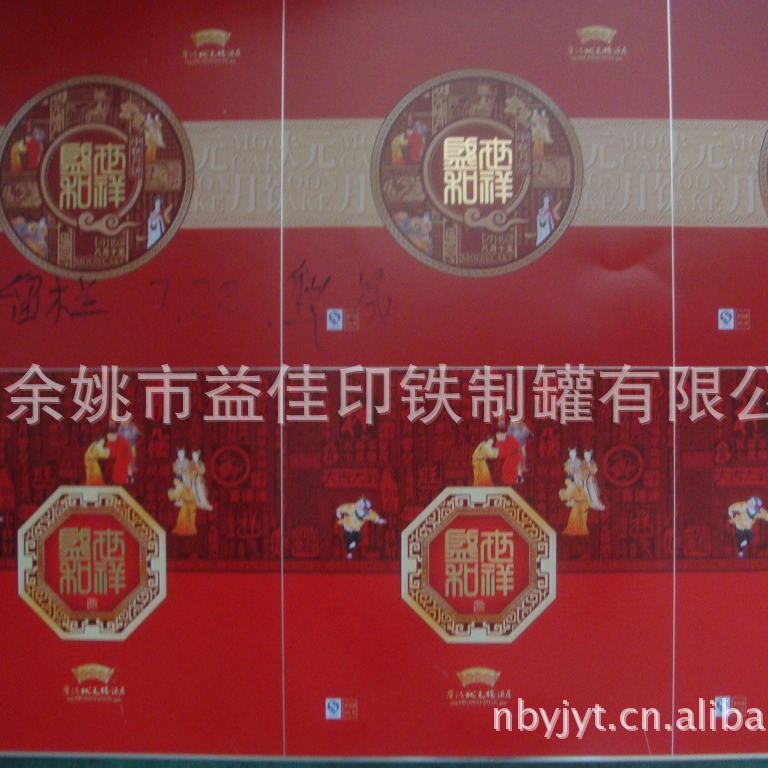余姚益佳印铁制罐  月饼盒 印铁包装【铁皮印刷】