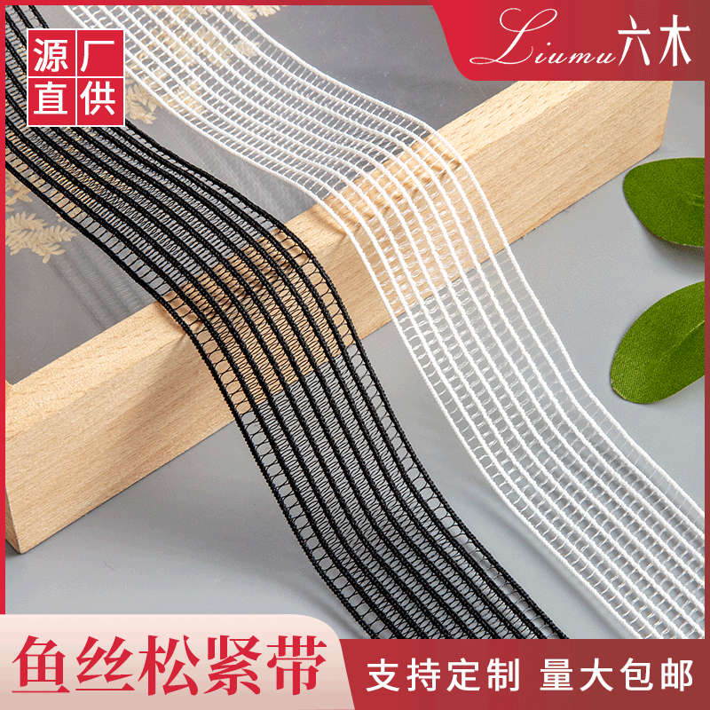 鱼丝线松紧带1CM-7CM 白色鱼丝鞋帽装饰丝带 乳胶丝渔网丝松紧带