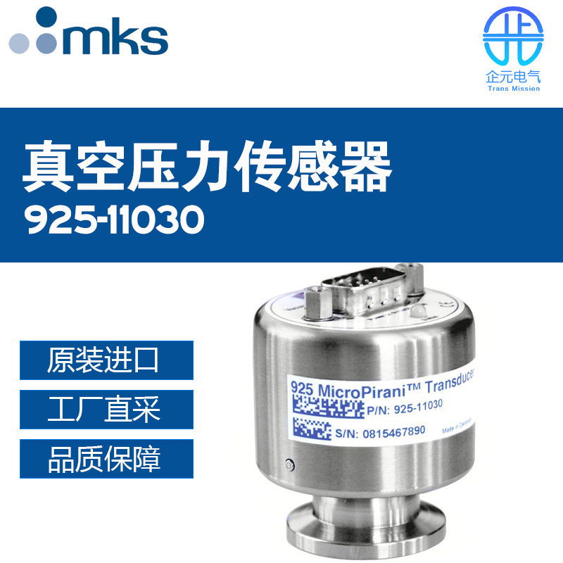 德国MKS真空压力传感器925-11030 多型号